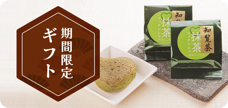 期間限定ギフト