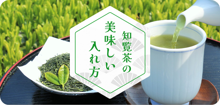 知覧茶の美味しい淹れ方
