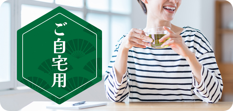 ご自宅用